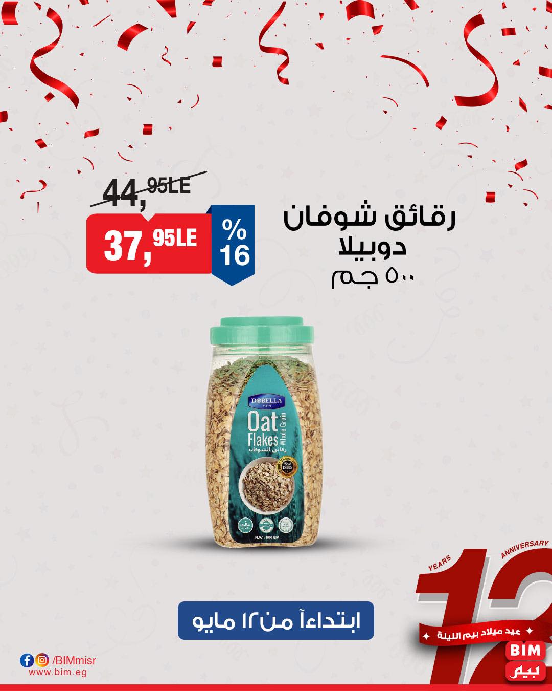 bim offers from 11may to 13may 2025 عروض بيم من 11 مايو حتى 13 مايو 2025 صفحة رقم 12